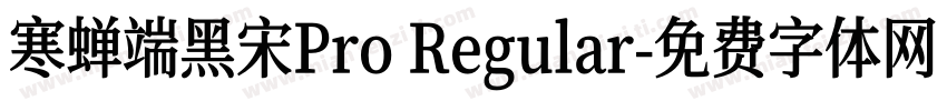 寒蝉端黑宋Pro Regular字体转换